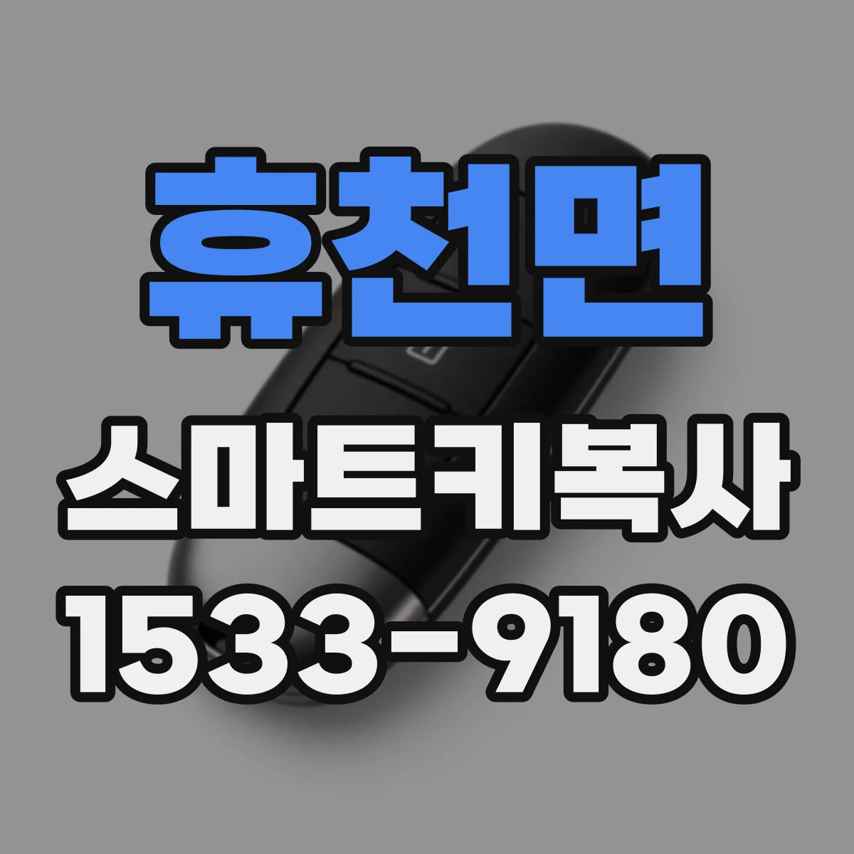 휴천면 스마트키복사