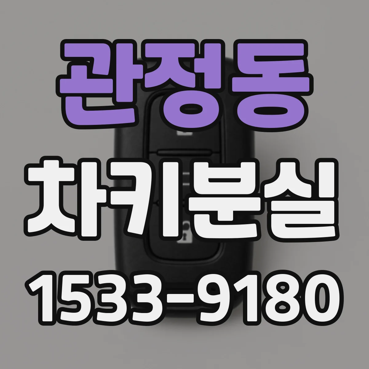 관정동 차키분실