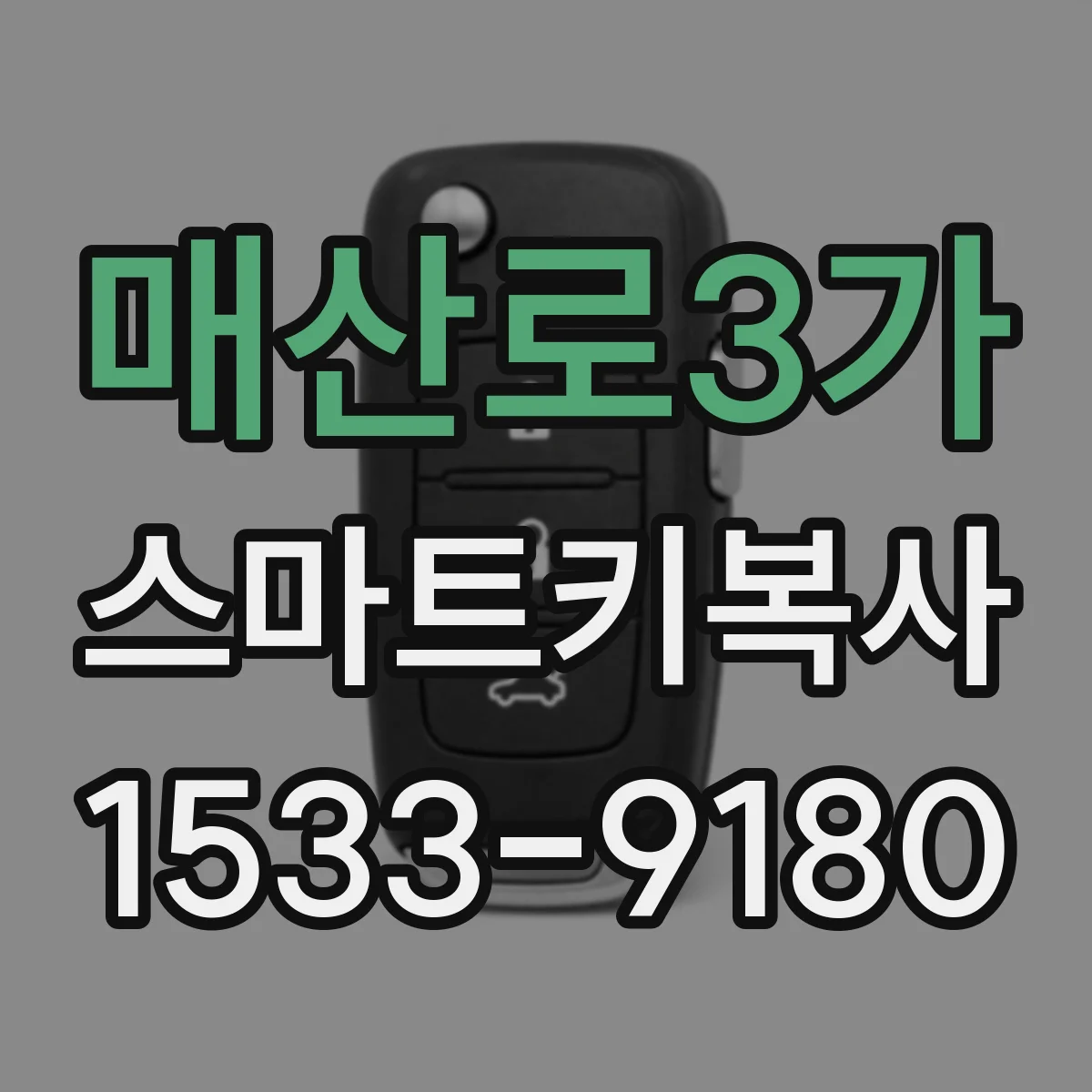 매산로3가 스마트키복사
