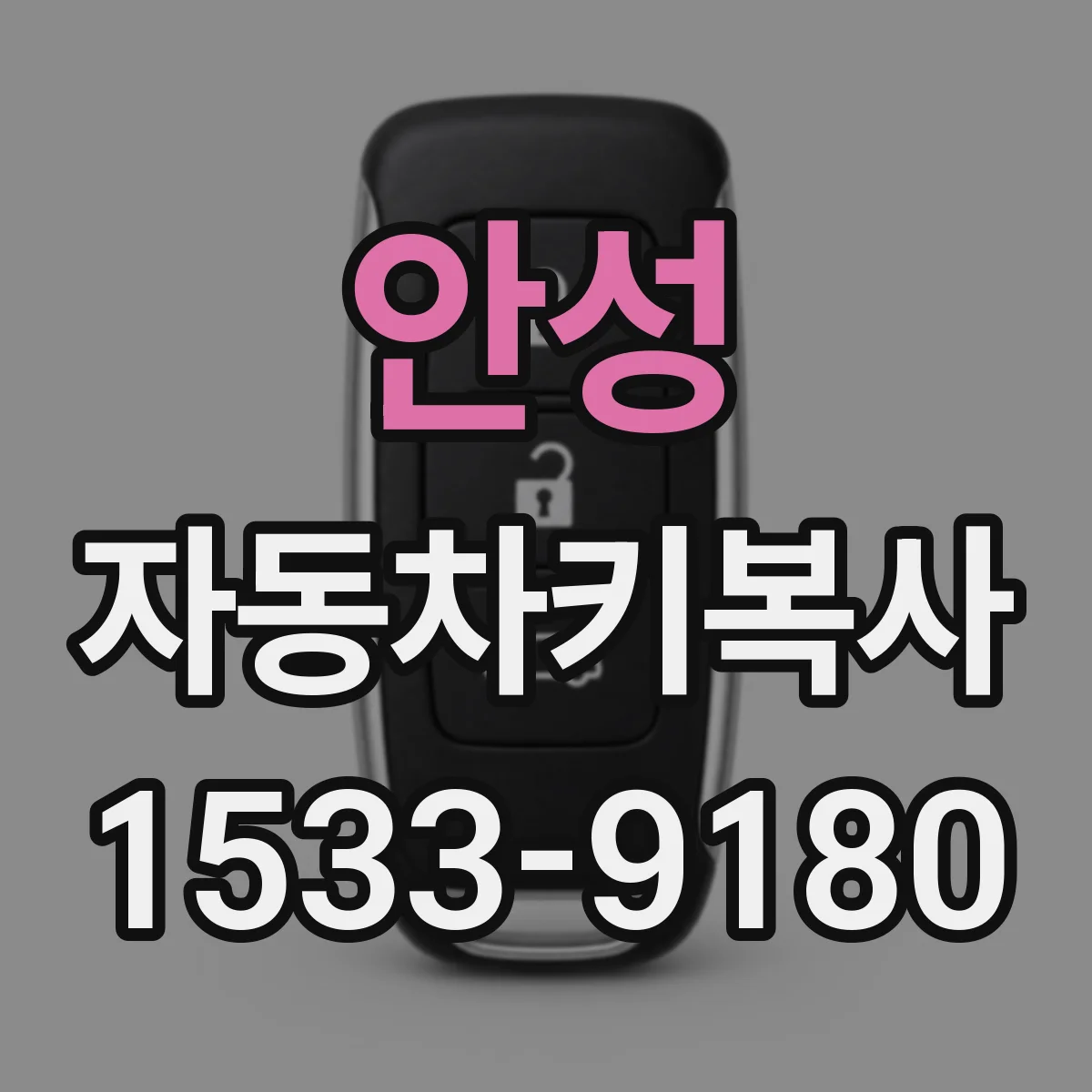 안성 자동차키복사