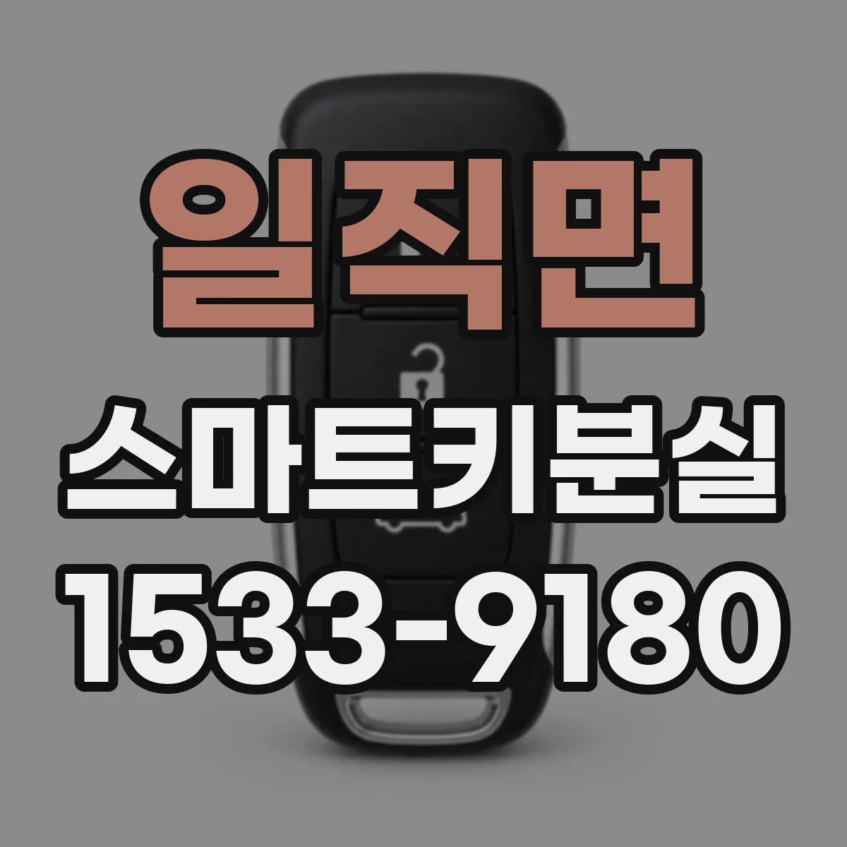 일직면 스마트키분실