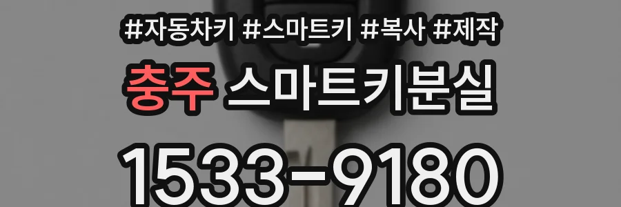 충주 스마트키분실