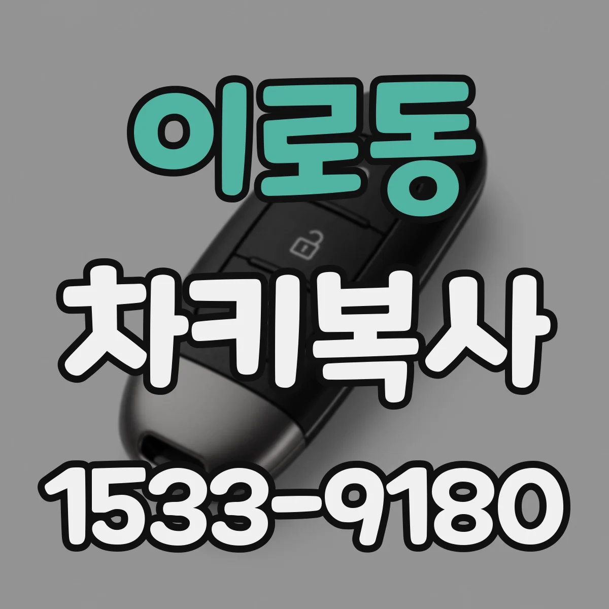 이로동 차키복사