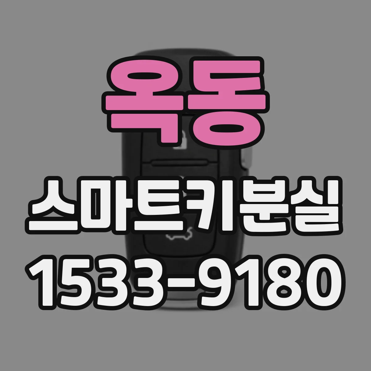 옥동 스마트키분실