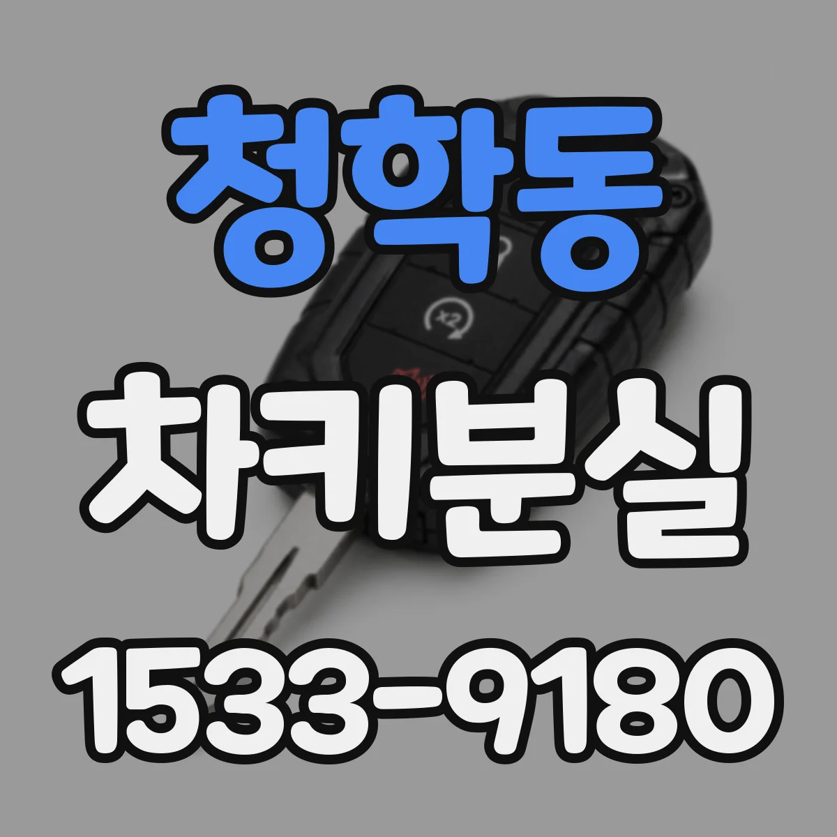 청학동 차키분실