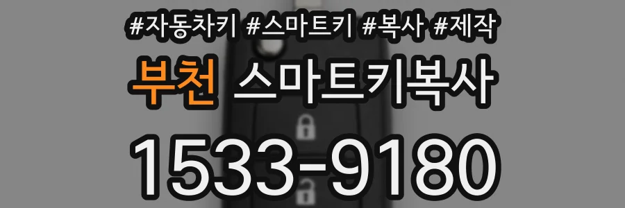 부천 스마트키복사