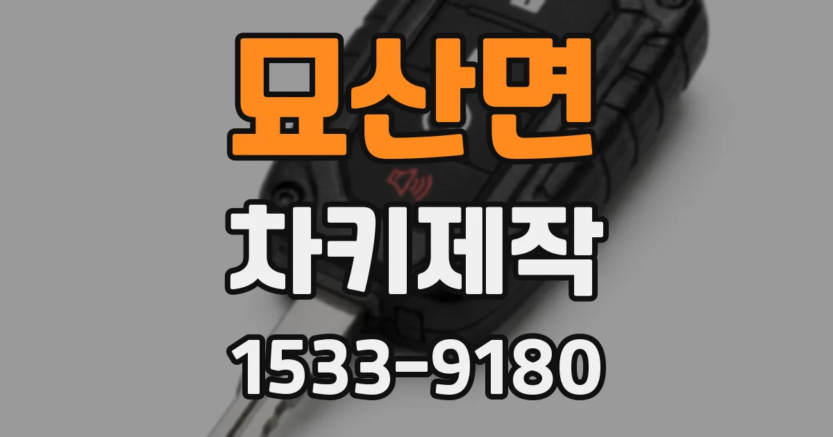 묘산면 차키제작
