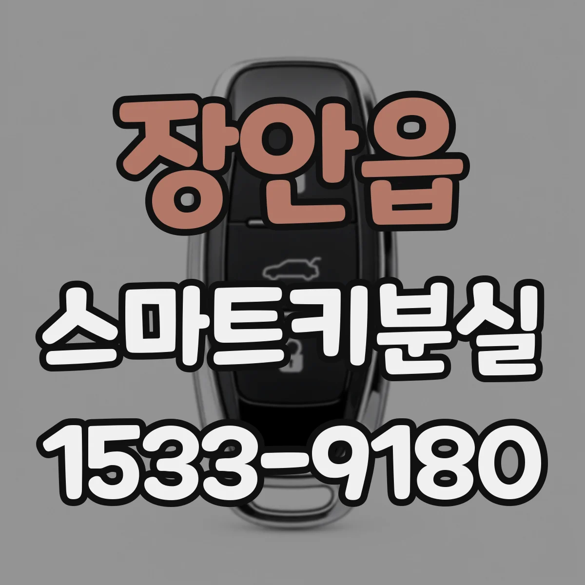 장안읍 스마트키분실