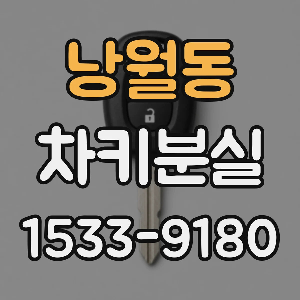 낭월동 차키분실