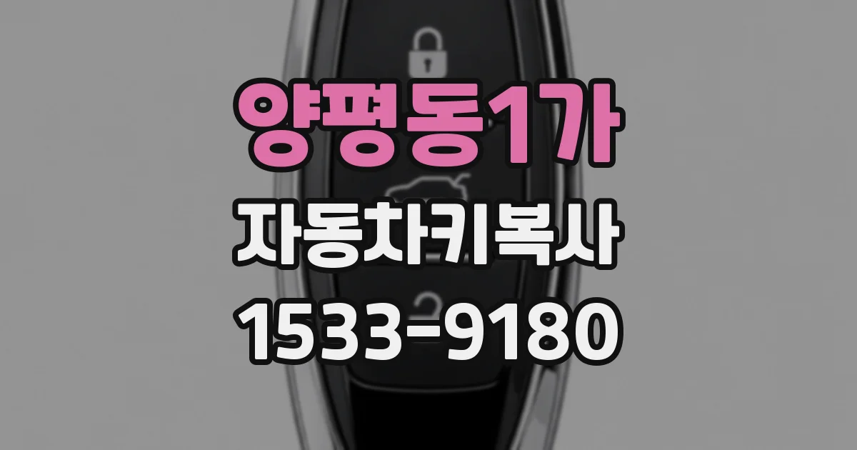 양평동1가 자동차키복사