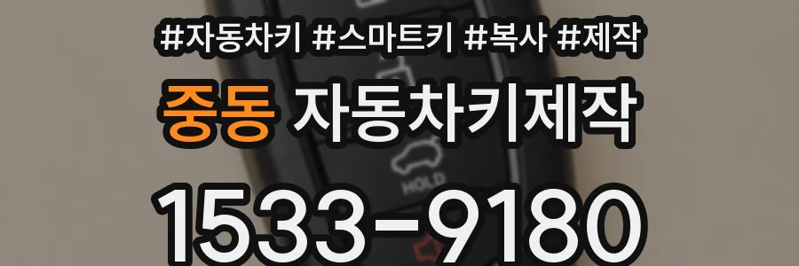 중동 자동차키제작