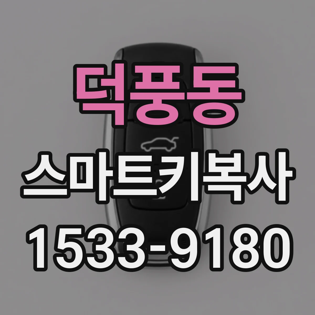 덕풍동 스마트키복사