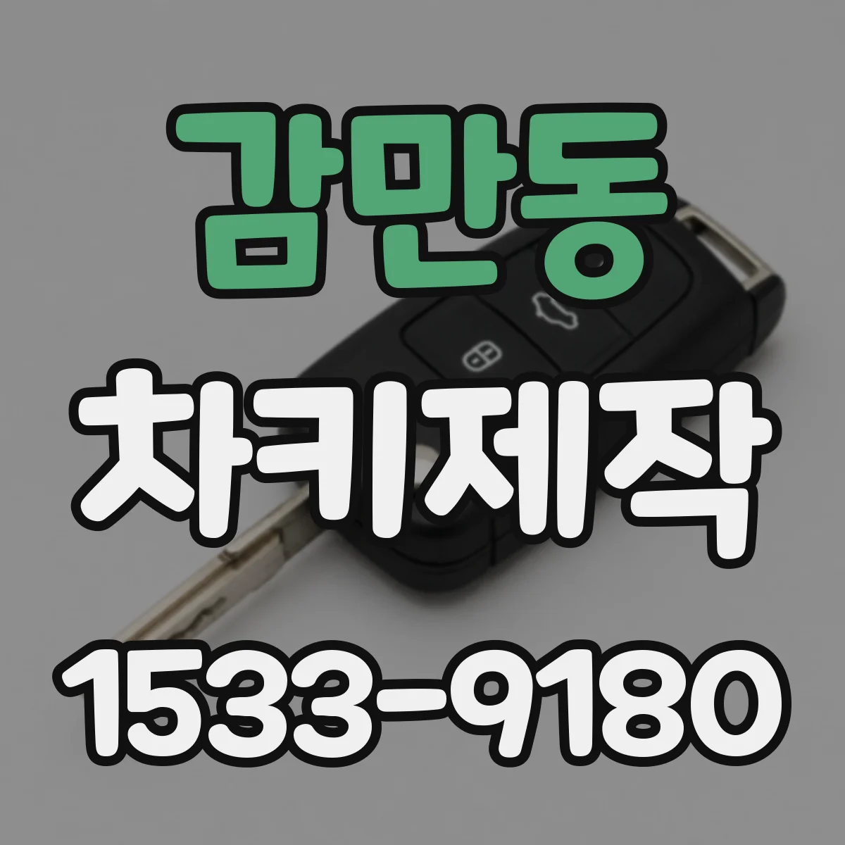 감만동 차키제작