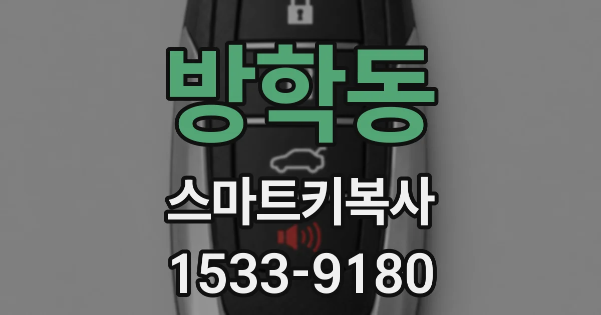 방학동 스마트키복사
