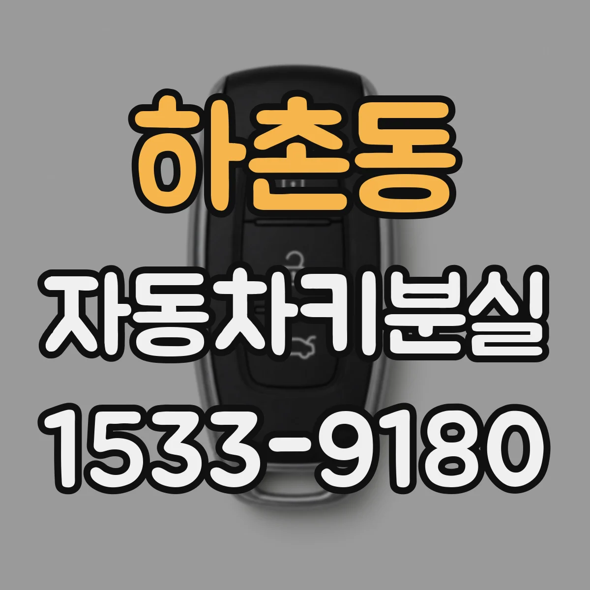 하촌동 자동차키분실