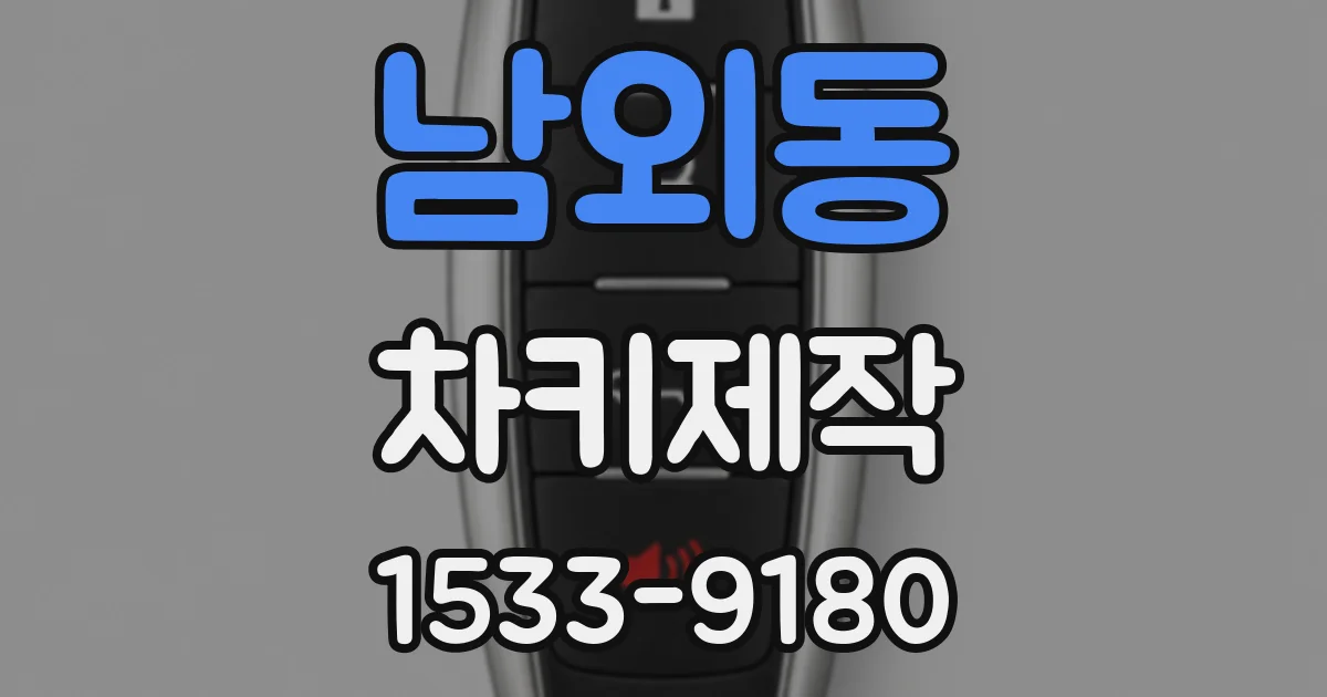 남외동 차키제작