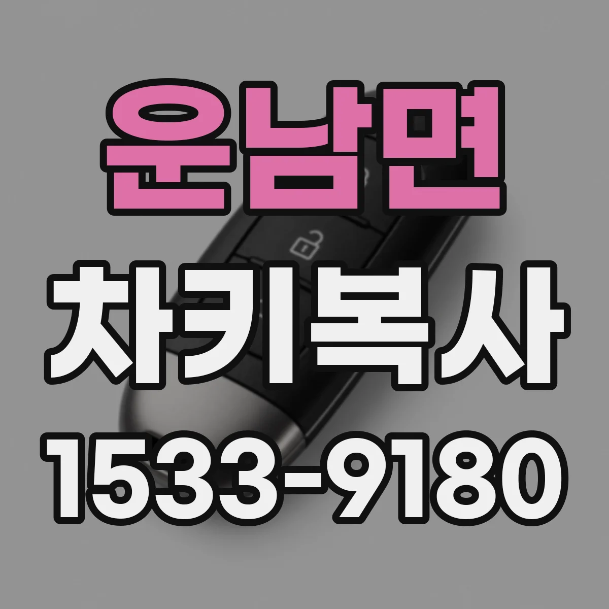 운남면 차키복사