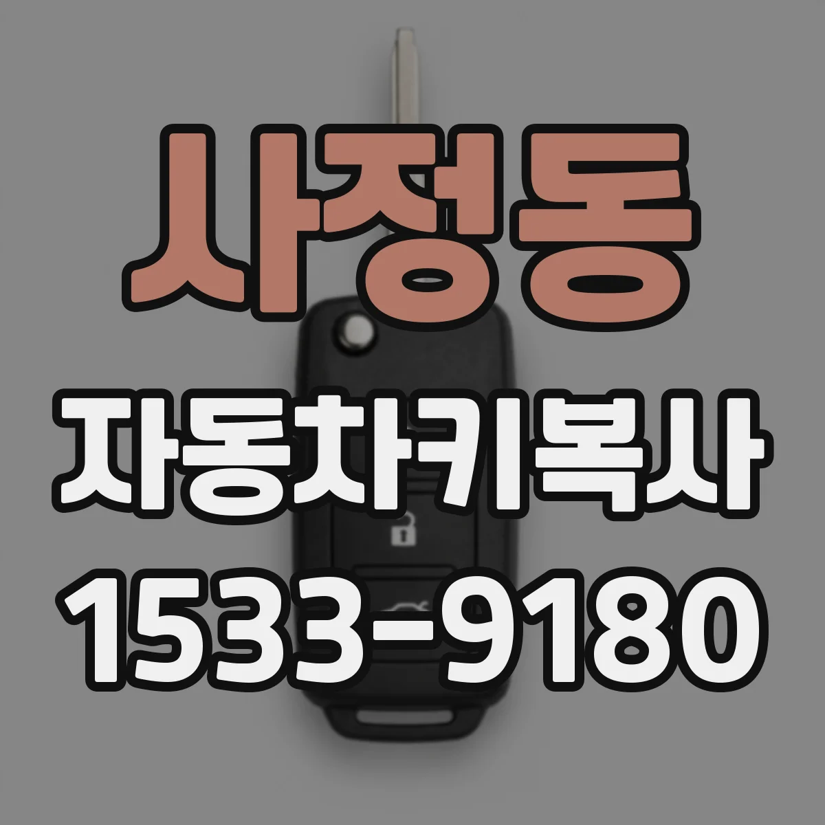 사정동 자동차키복사