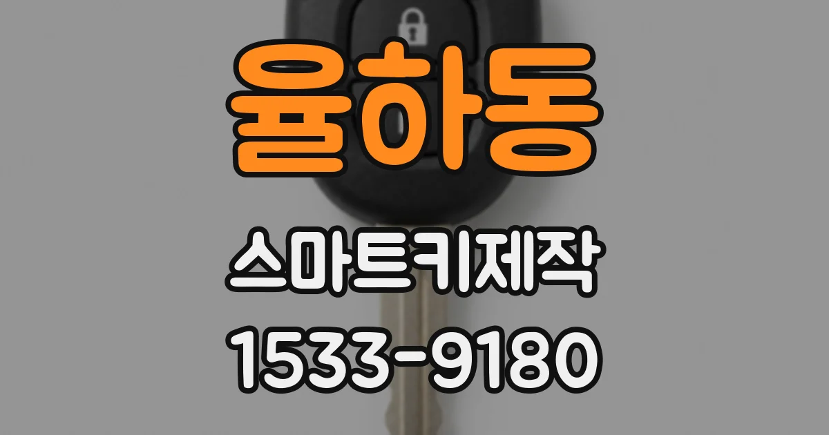 율하동 스마트키제작