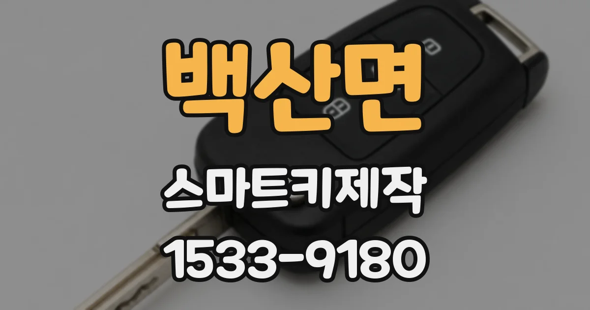 백산면 스마트키제작