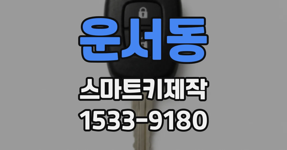 운서동 스마트키제작
