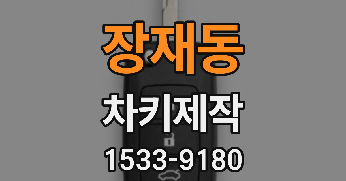 장재동 차키제작