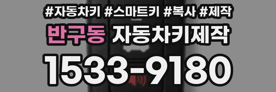 반구동 자동차키제작