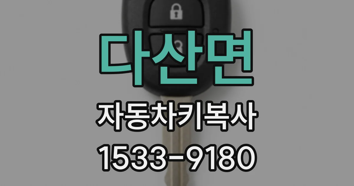 다산면 자동차키복사