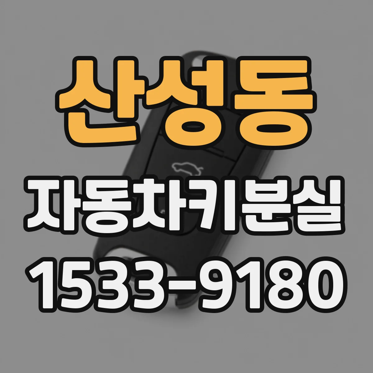 산성동 자동차키분실