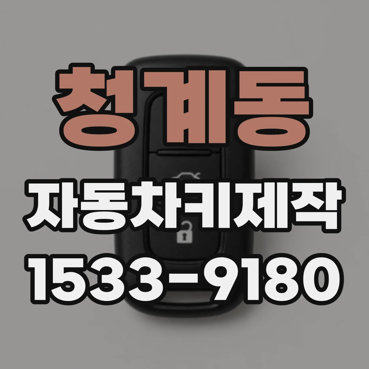 청계동 자동차키제작