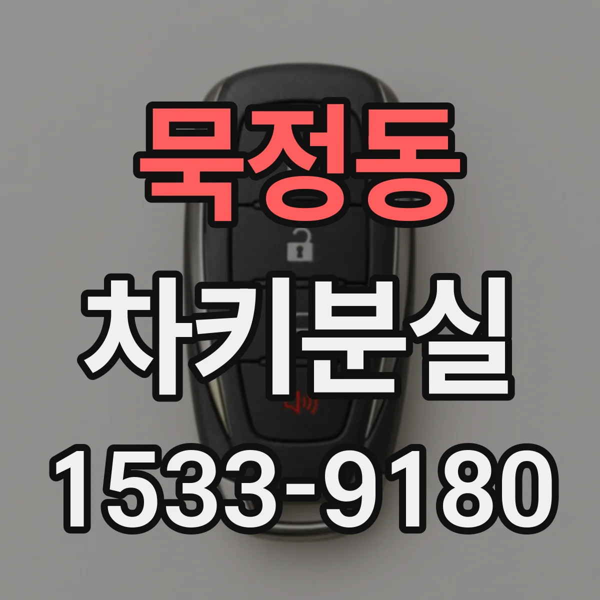 묵정동 차키분실