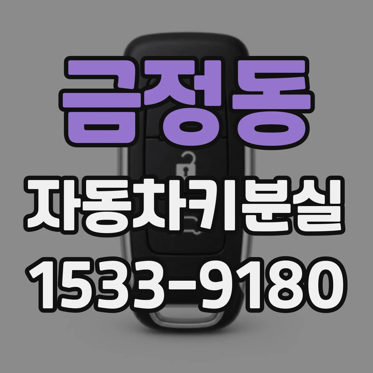 금정동 자동차키분실