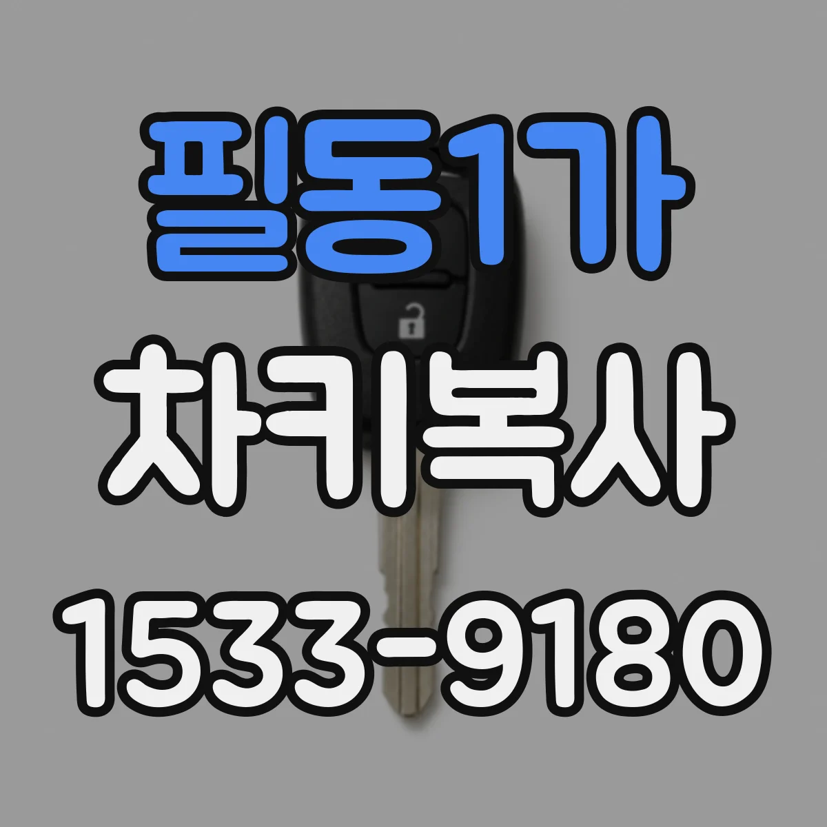 필동1가 차키복사