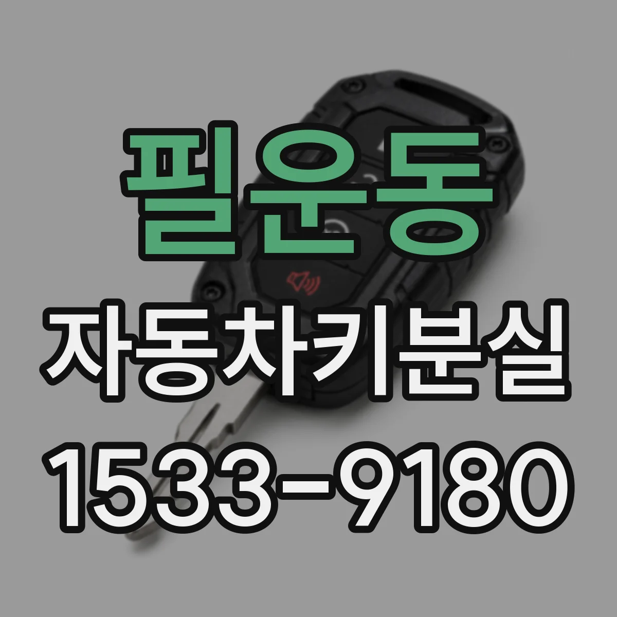 필운동 자동차키분실 차량 도어 수동개방이 막히는 상황들
