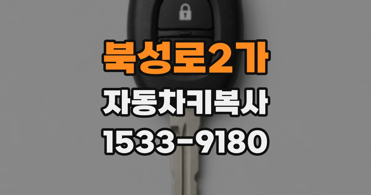 북성로2가 자동차키복사