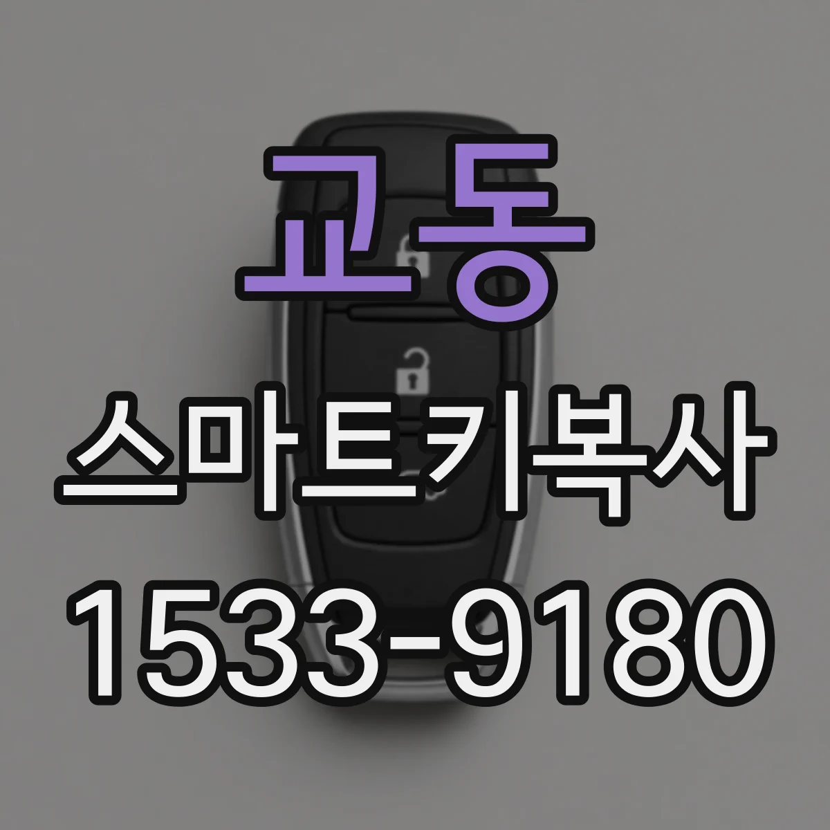 교동 스마트키복사