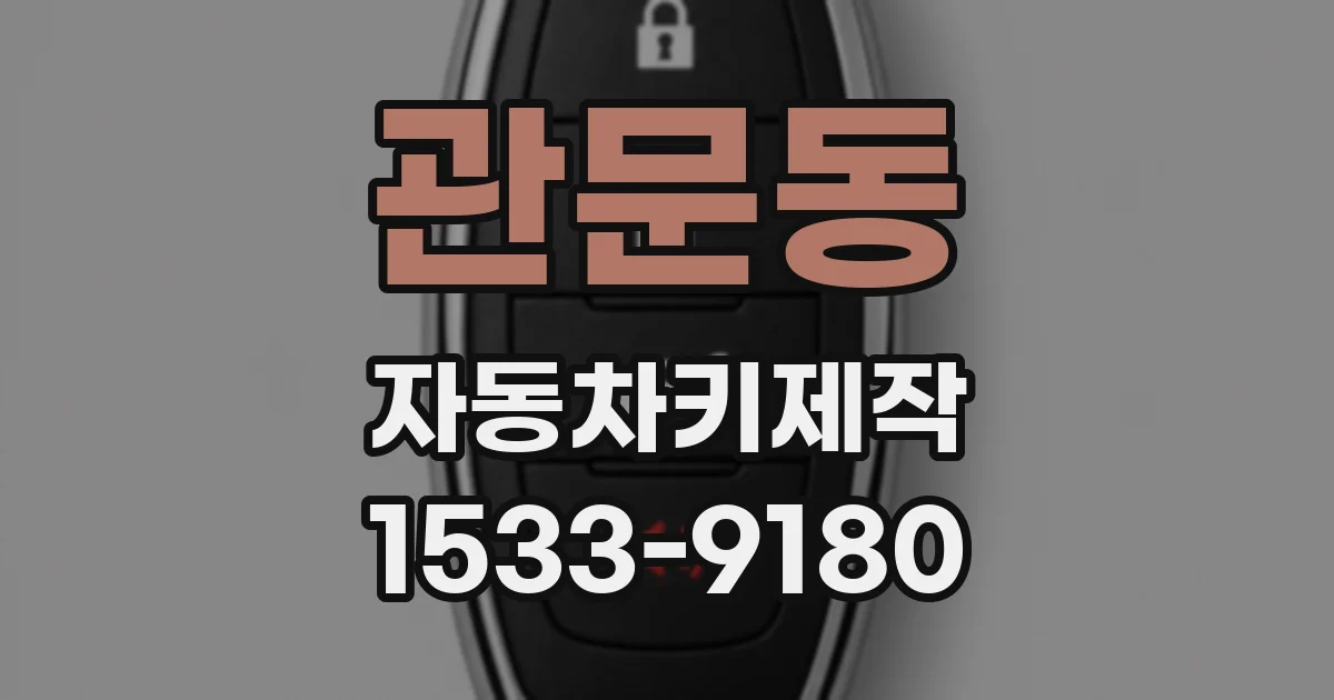 관문동 자동차키제작
