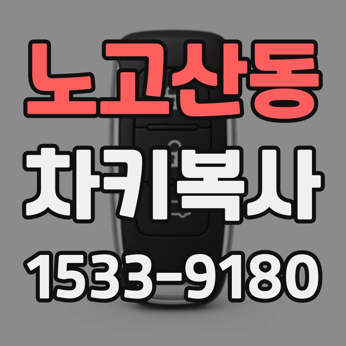 노고산동 차키복사