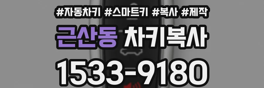 근산동 차키복사
