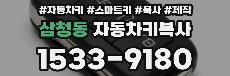 삼청동 자동차키복사