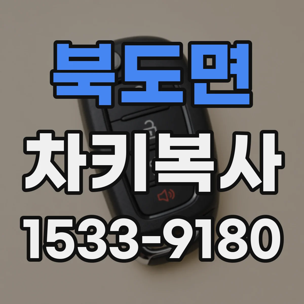 북도면 차키복사