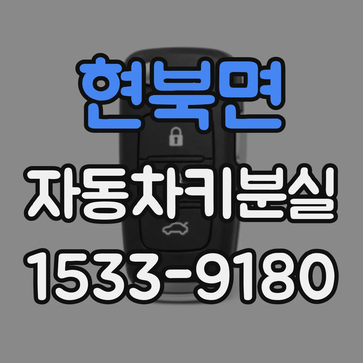 현북면 자동차키분실