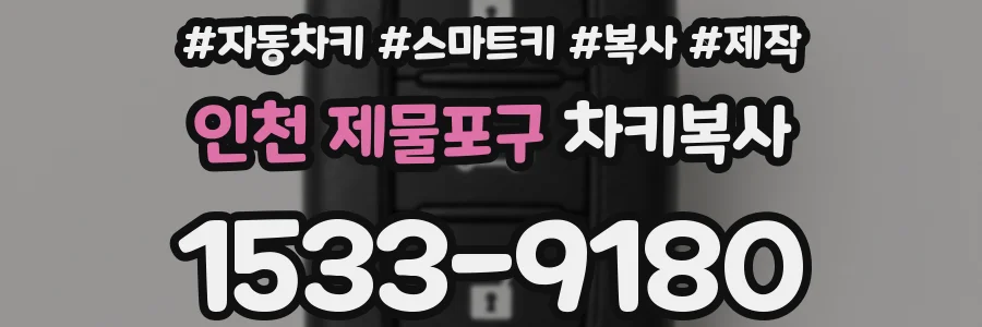 인천 제물포구 차키복사
