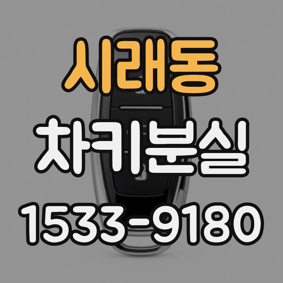 시래동 차키분실