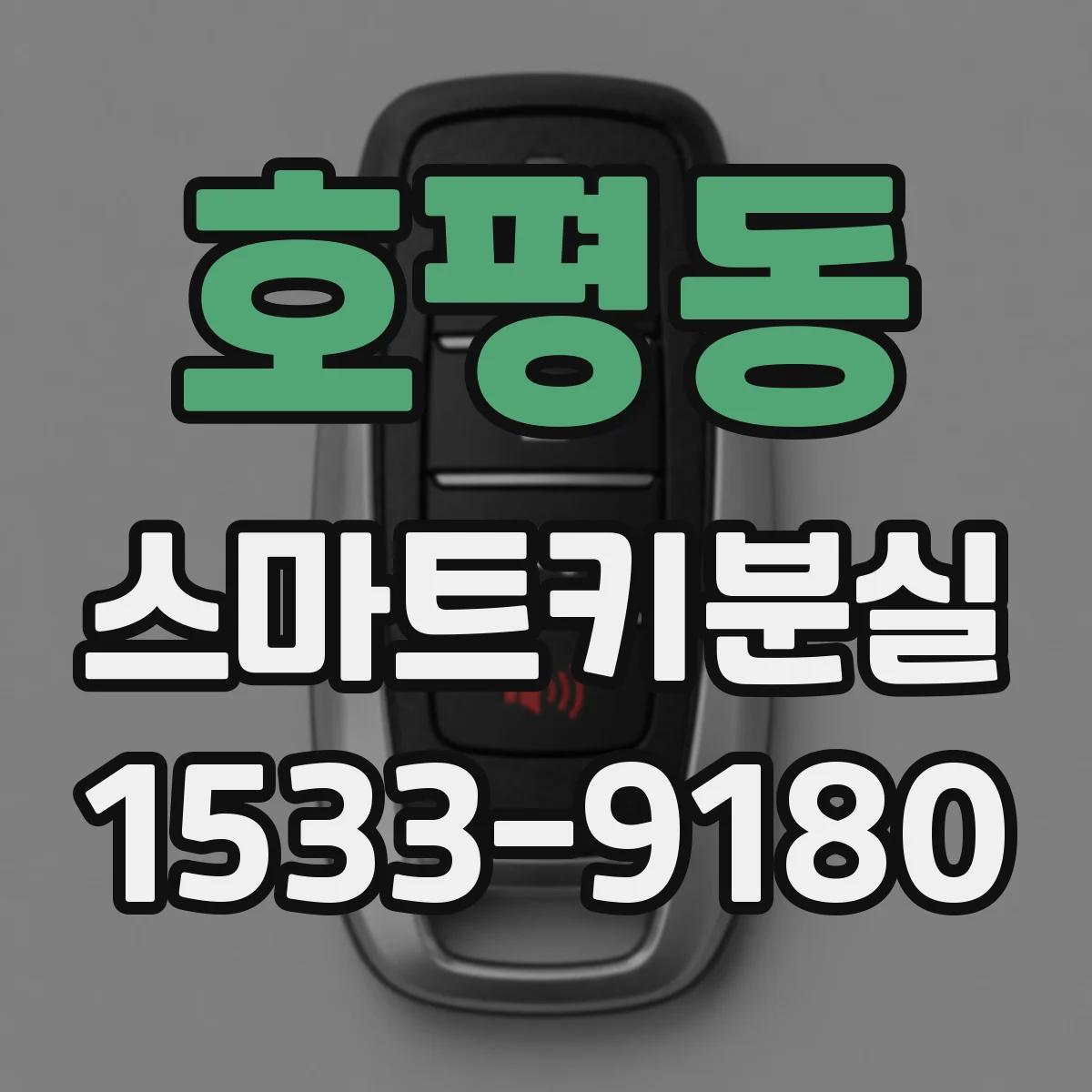 호평동 스마트키분실