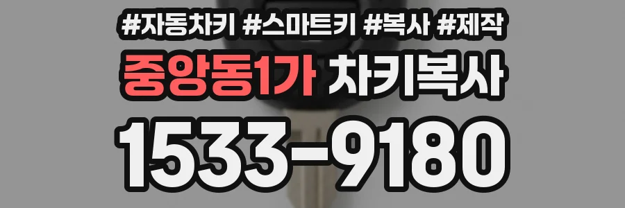 중앙동1가 차키복사