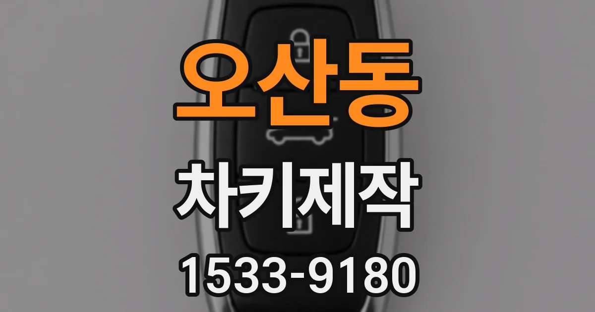 오산동 차키제작