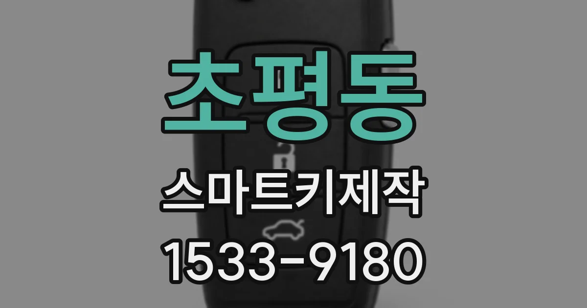 초평동 스마트키제작
