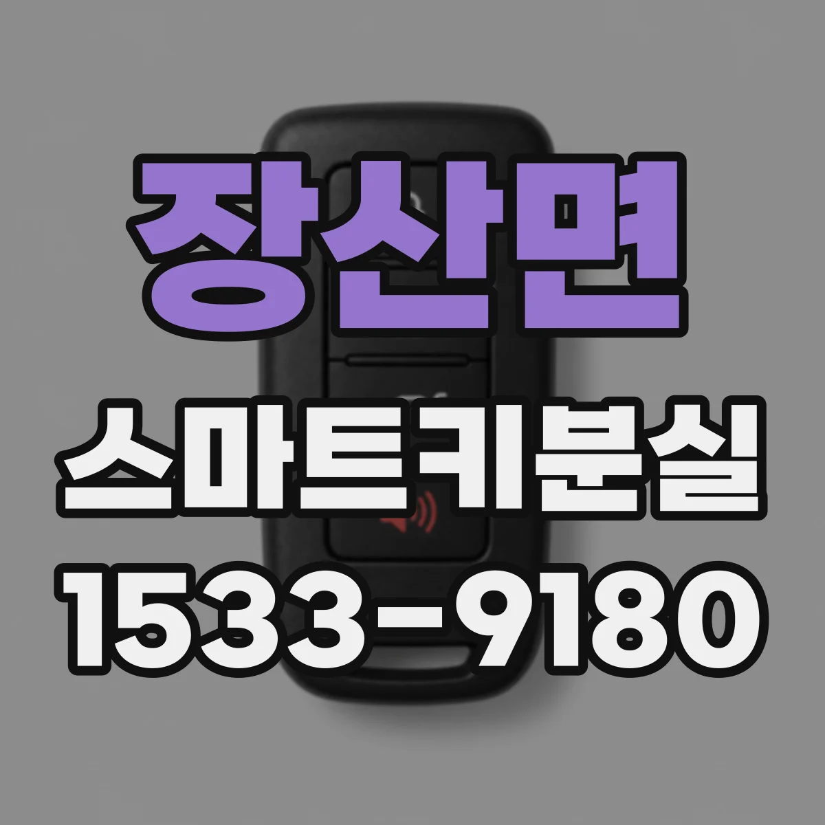 장산면 스마트키분실