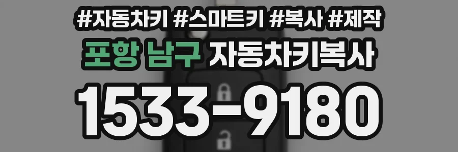 포항 남구 자동차키복사